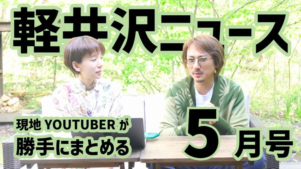 【2024 GW最新】軽井沢の新店舗が続々オープン、連休中のおすすめイベント情報も！｜現地YouTuberが勝手に地元のニュースをまとめる #軽井沢ニュース 5月号