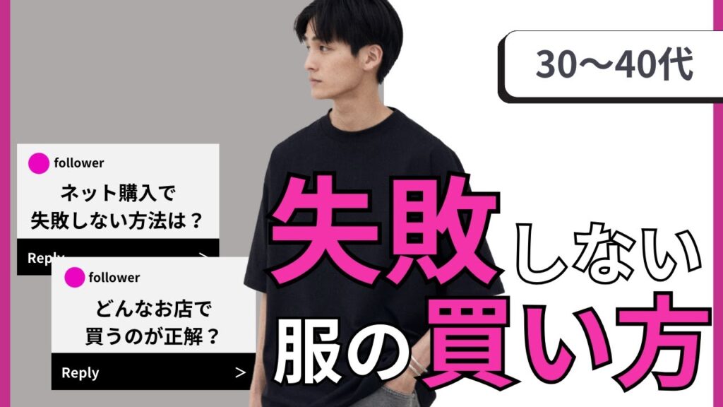 【30〜40代男性】リアルな質問にお応えします！絶対に失敗しない服の買い方