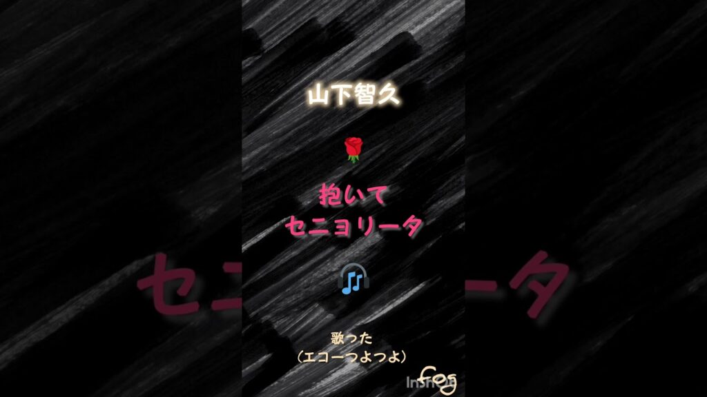 山下智久 抱いてセニョリータ 歌った 山下智久 抱いてセニョリータ 歌った