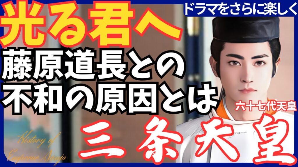 【三条天皇】藤原道長との不和の原因とは 道長の次女・妍子を妃に迎える 三条天皇の退位 家系図や和歌も解説 木村達成 #光る君へ 【三条天皇】藤原道長との不和の原因とは 道長の次女・妍子を妃に迎える 三条天皇の退位 家系図や和歌も解説 木村達成 #光る君へ