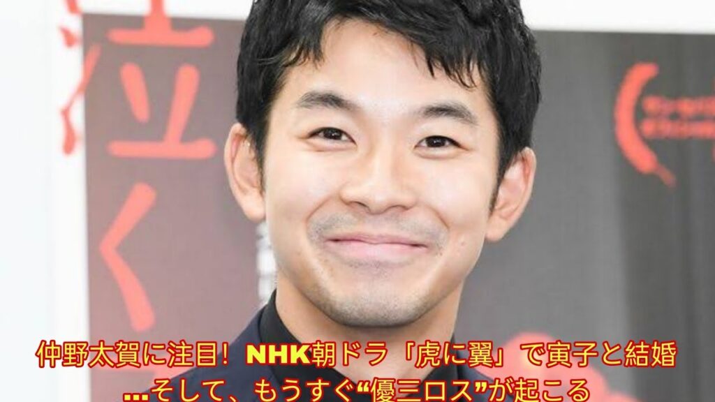 仲野太賀に注目！NHK朝ドラ「虎に翼」で寅子と結婚…そして、もうすぐ“優三ロス”が起こる