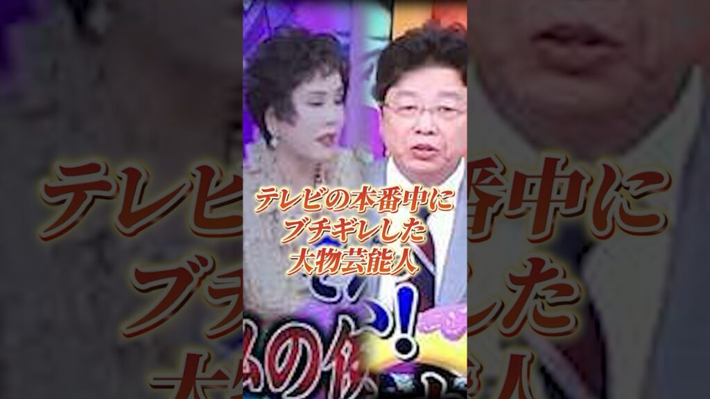 テレビの本番中にブチギレた大物芸能人#shorts #芸能人