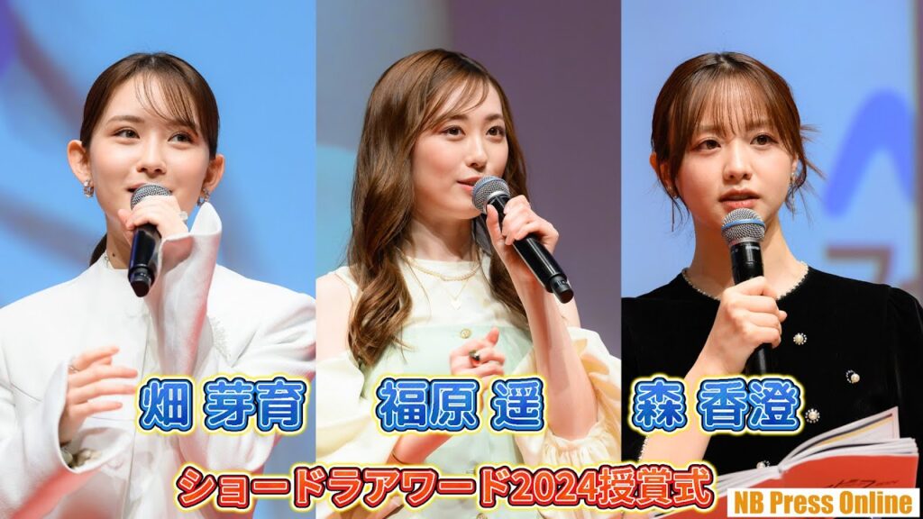 福原遥×畑芽育×森香澄、ショードラへの期待を語り尽くす!「ショードラアワード2024授賞式」【まとめ動画】 福原遥×畑芽育×森香澄、ショードラへの期待を語り尽くす!「ショードラアワード2024授賞式」【まとめ動画】