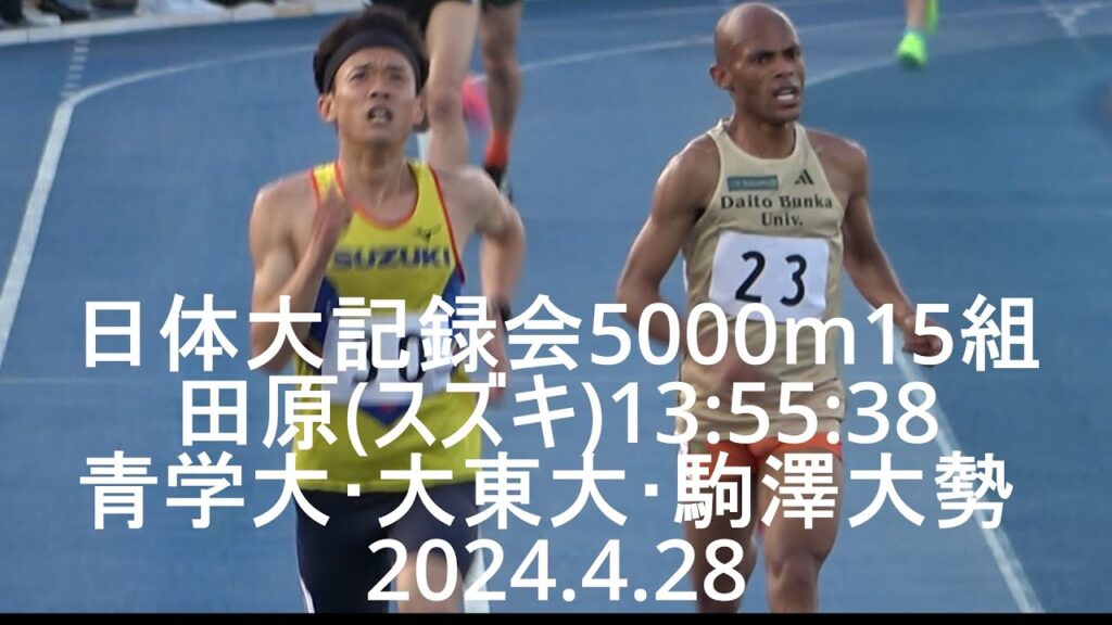 『田原(スズキ)13:55:38/青学大・大東大・駒澤大勢』日体大記録会 5000m15組 2024.4.28 『田原(スズキ)13:55:38/青学大・大東大・駒澤大勢』日体大記録会 5000m15組 2024.4.28