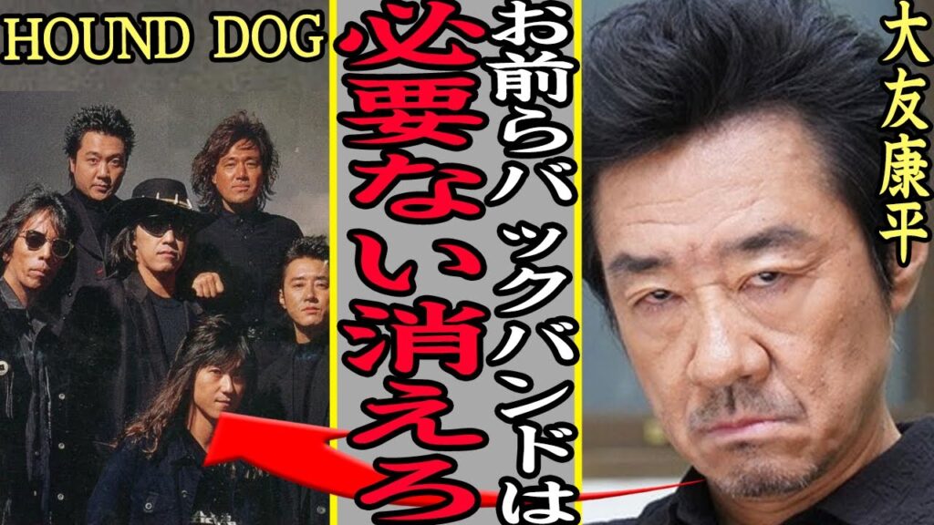 【衝撃】HOUND DOGが解散した真相が闇深過ぎてヤバい…大友康平が事務所を独立した裏側、解雇メンバーと事務所との泥沼裁判の内容に一同驚愕…！【芸能】