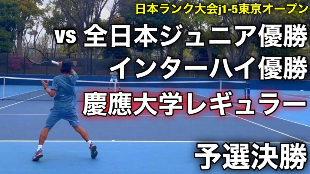 格上への挑戦vs全国優勝有本響のハイテンポストローク【東京オープン予選決勝】 格上への挑戦vs全国優勝有本響のハイテンポストローク【東京オープン予選決勝】