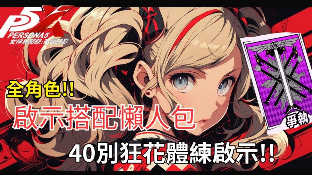 女神異聞錄:夜幕魅影|全角色啟示懶人包搭配推薦 50以前千萬別花體力狂刷|啟示 未來會出金的|啟示搭配推薦|CD喜德 女神異聞錄:夜幕魅影|全角色啟示懶人包搭配推薦 50以前千萬別花體力狂刷|啟示 未來會出金的|啟示搭配推薦|CD喜德