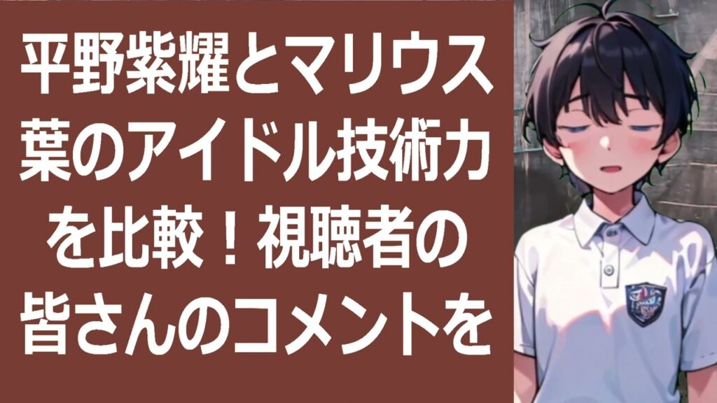 平野紫耀とマリウス葉のアイドル技術力を比較!視聴者の皆さんのコメントを… 海外の反応 2746 平野紫耀とマリウス葉のアイドル技術力を比較!視聴者の皆さんのコメントを… 海外の反応 2746
