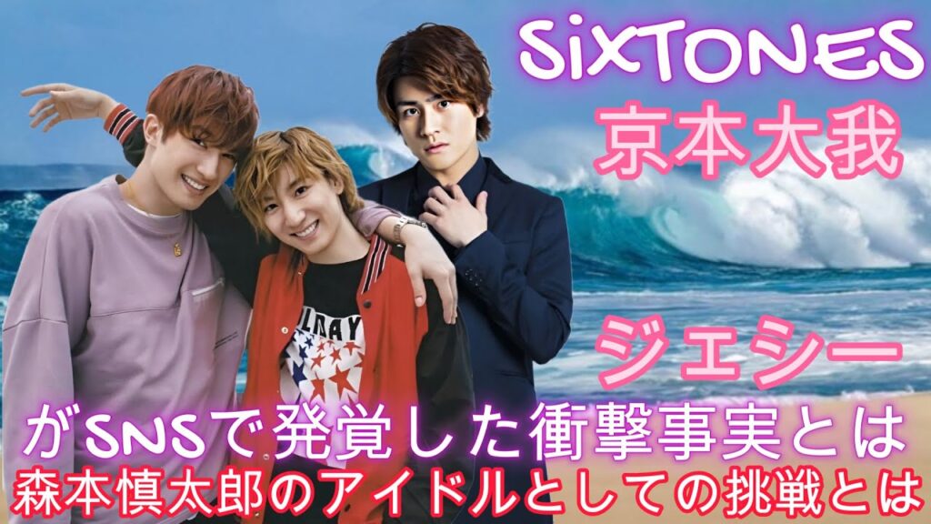 SixTONESの京本大我とジェシーがSNSで発覚した衝撃事実とは?森本慎太郎のアイドルとしての挑戦とは? SixTONESの京本大我とジェシーがSNSで発覚した衝撃事実とは?森本慎太郎のアイドルとしての挑戦とは?