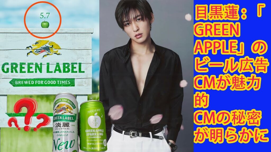 目黒蓮 Snowman : 「GREEN APPLE」のビール広告CMが魅力的 CMの秘密が明らかに 目黒蓮 Snowman : 「GREEN APPLE」のビール広告CMが魅力的 CMの秘密が明らかに
