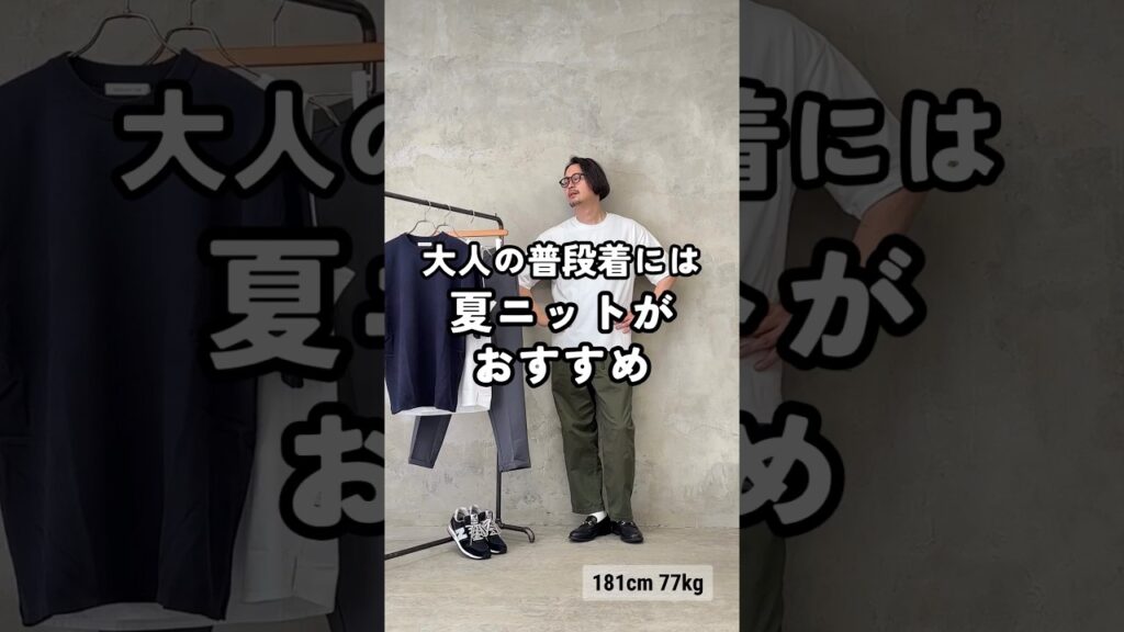 【30代・40代・50代メンズ】大人の普段着には夏ニットがおすすめ!#DCOLLECTION #dコレ #メンズファッション #メンズコーデ #夏ニット #夏服 #ニューバランス #shorts 【30代・40代・50代メンズ】大人の普段着には夏ニットがおすすめ!#DCOLLECTION #dコレ #メンズファッション #メンズコーデ #夏ニット #夏服 #ニューバランス #shorts