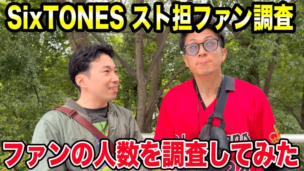 東京ドームにいるファンの人数調査したら失神するくらい大変でした【SixTONES VVS】
