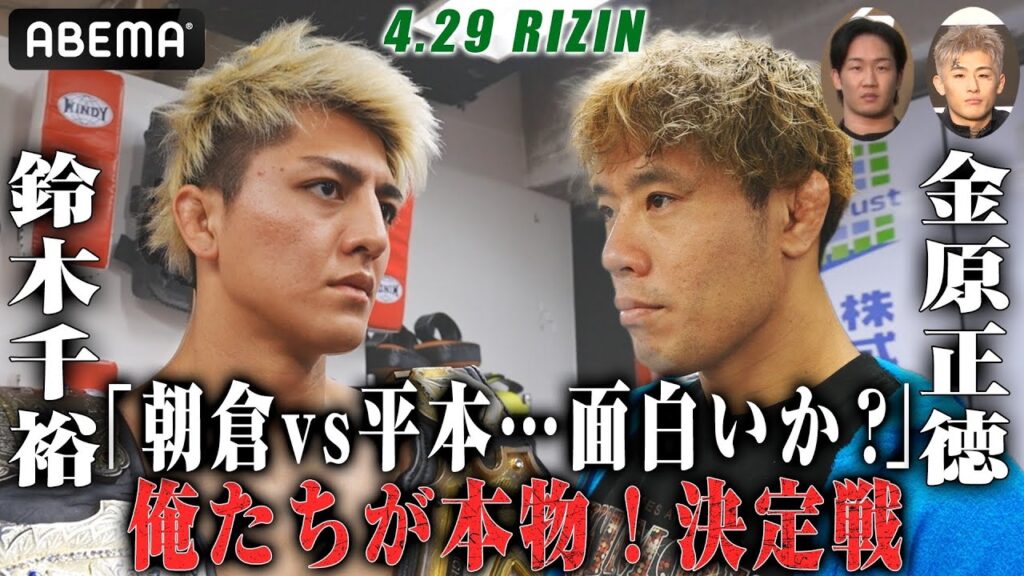 朝倉・平本じゃなくて、俺たちが本物だから。「金原選手に勝ちたい気持ちしかない」「MMAの厳しさ教えるよ」“本物の強者” 鈴木vs金原 | 4.29 RIZIN.46 ABEMA PPV 完全生中継 朝倉・平本じゃなくて、俺たちが本物だから。「金原選手に勝ちたい気持ちしかない」「MMAの厳しさ教えるよ」“本物の強者” 鈴木vs金原 | 4.29 RIZIN.46 ABEMA PPV 完全生中継