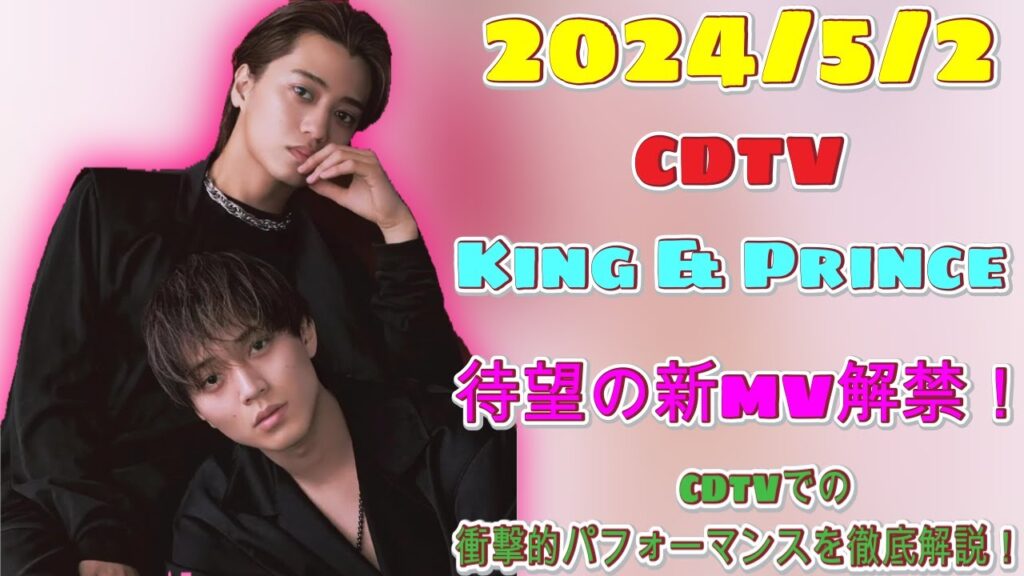 CDTV特番でのKing & Princeの衝撃パフォーマンスにファン感激!新曲2曲の魅力とは?| エンタメジャパン CDTV特番でのKing & Princeの衝撃パフォーマンスにファン感激!新曲2曲の魅力とは?| エンタメジャパン