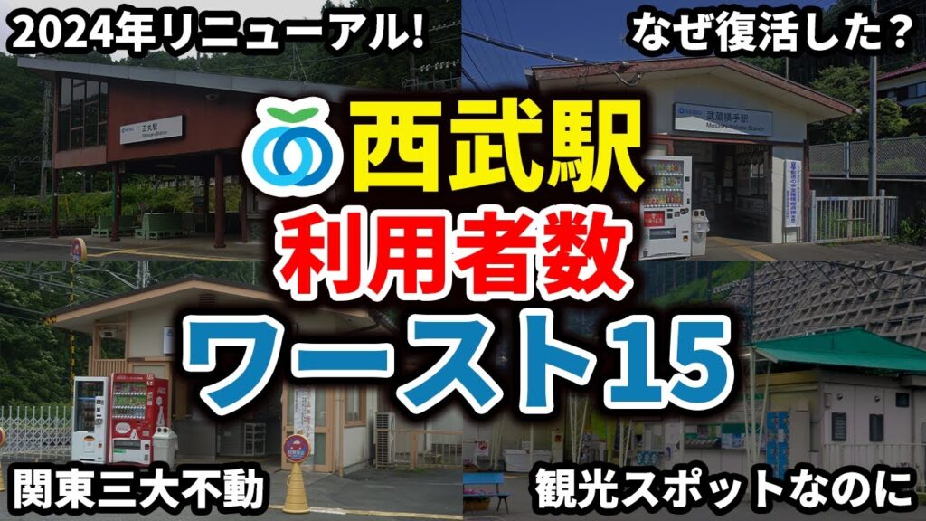 西武線全駅乗降客数ランキングワースト15【ゆっくり解説】