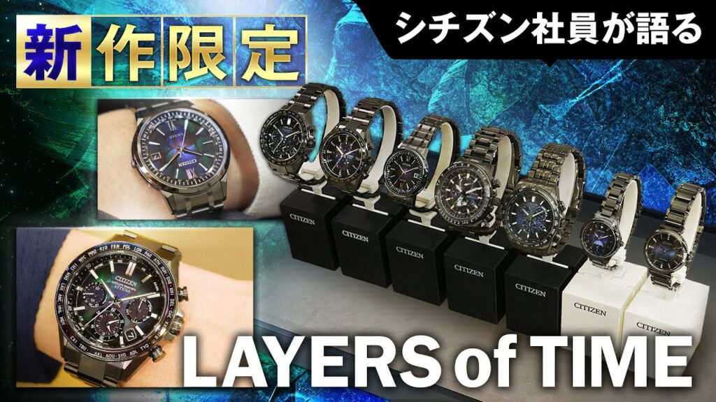 シチズン社員が新作限定メンズ&レディス腕時計を語る!ブランド横断コレクション「LAYERS of TIME」をご紹介!アテッサやクロスシーなど人気ブランドから新作限定モデルが登場|シチズン時計 シチズン社員が新作限定メンズ&レディス腕時計を語る!ブランド横断コレクション「LAYERS of TIME」をご紹介!アテッサやクロスシーなど人気ブランドから新作限定モデルが登場|シチズン時計
