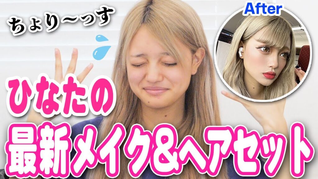 現役JKモデル林ひなたの最新メイク~ヘアセット全部大公開💕 現役JKモデル林ひなたの最新メイク~ヘアセット全部大公開💕