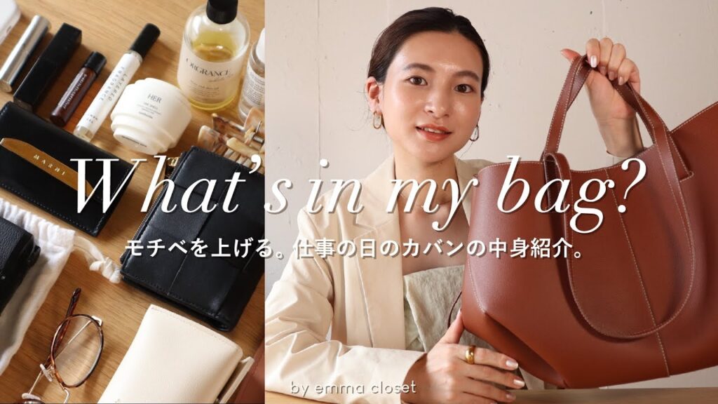 【バッグの中身紹介】リアルなお仕事用カバンの中身紹介👜 | 必需品からモチベを上げる愛用コスメまで | ポレーヌ / what’s in my bag? 【バッグの中身紹介】リアルなお仕事用カバンの中身紹介👜 | 必需品からモチベを上げる愛用コスメまで | ポレーヌ / what’s in my bag?