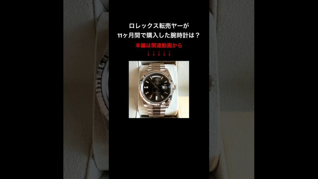ロレックス転売ヤーが11ヶ月間で購入した腕時計は？(デイデイト)【腕時計】 #shorts