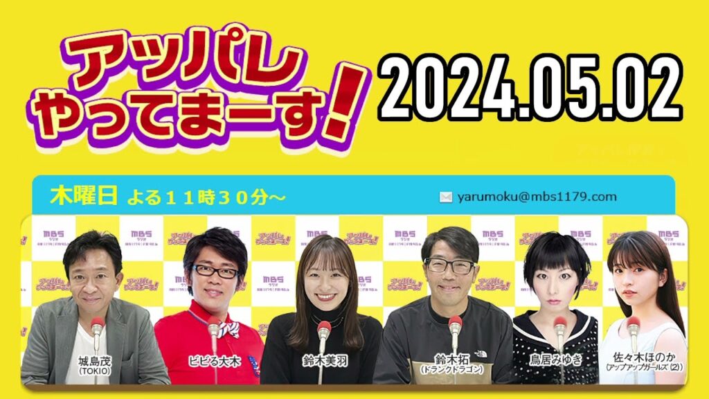 【2024 .05 .02】アッパレやってまーす!木曜日 【城島茂、ビビる大木、鈴木拓、鈴木美羽、鳥居みゆき、佐々木ほのか アップアップガールズ2】 【2024 .05 .02】アッパレやってまーす!木曜日 【城島茂、ビビる大木、鈴木拓、鈴木美羽、鳥居みゆき、佐々木ほのか アップアップガールズ2】