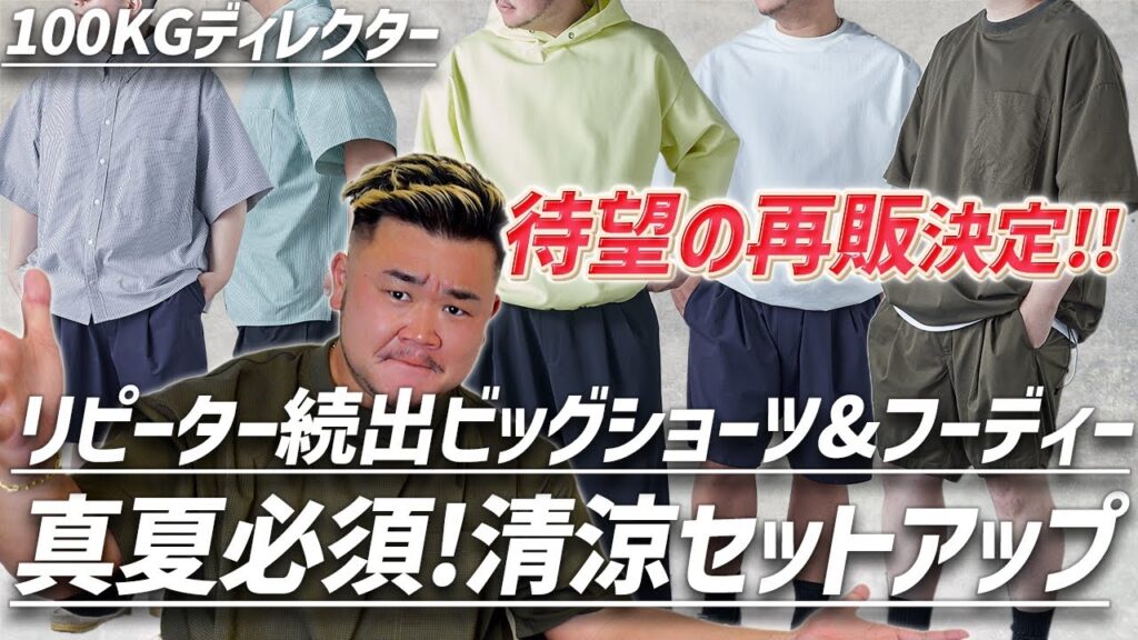 【5月の新作大公開】大反響のビッグサイズショーツや着心地最強フーディーが再販決定!大柄に必須の涼しすぎる夏のNEWセットアップは買って損なし! 【5月の新作大公開】大反響のビッグサイズショーツや着心地最強フーディーが再販決定!大柄に必須の涼しすぎる夏のNEWセットアップは買って損なし!