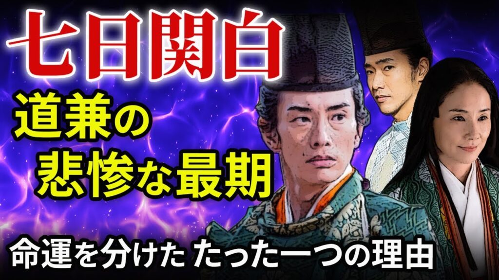 紫式部の恨み 藤原道兼の悲惨な最期  七日関白  詮子と道長の思惑「大河ドラマ 光る君へ」歴史解説19