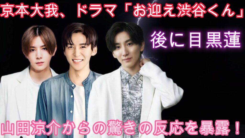 京本大我、ドラマ「お迎え渋谷くん」後に目黒蓮、山田涼介からの驚きの反応を暴露！