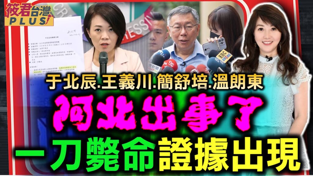 阿北出事了!一刀斃命證據出現/北士科標案 京華城容積案 柯文哲列被告/藍綠議員聯手調查 柯文哲標榜廉政破功｜20240504｜