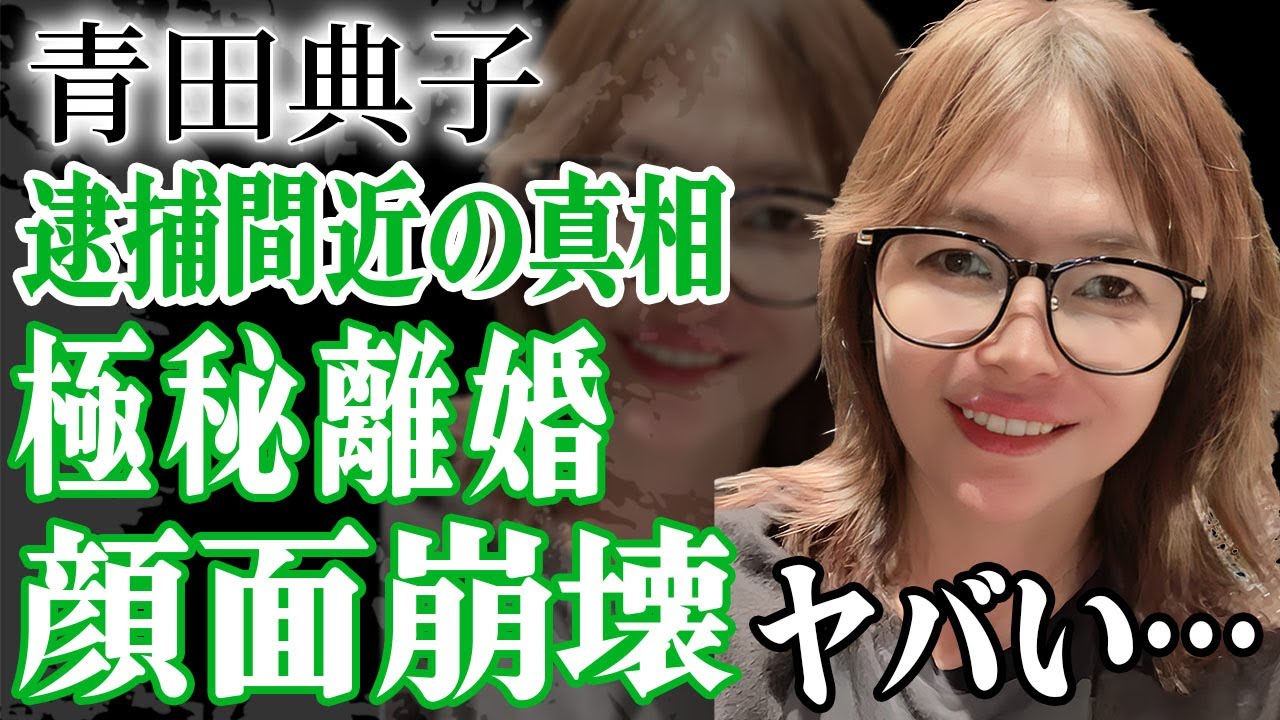 青田典子が顔面崩壊し変わり果てた現在の姿…逮捕間近と言われる真相に絶句…！『玉置浩二』と結婚した元アイドルの極秘離婚の真相…2人の間に子供がい ...