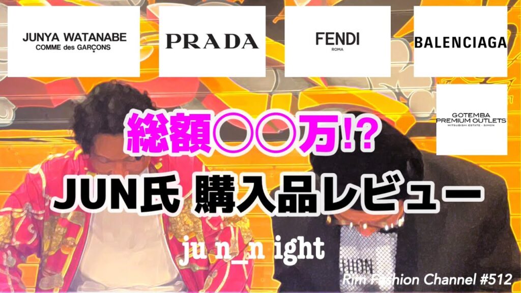 【御殿場アウトレット】【PRADA】【BALENCIAGA】【FENDI】【JUNYA WATANABE 】jun氏購入品 junnight RFC#512