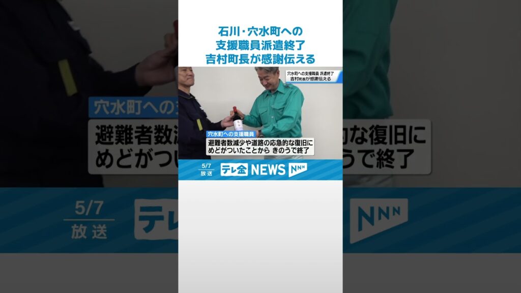 【派遣終了】石川・穴水町への支援職員に吉村町長が感謝伝える