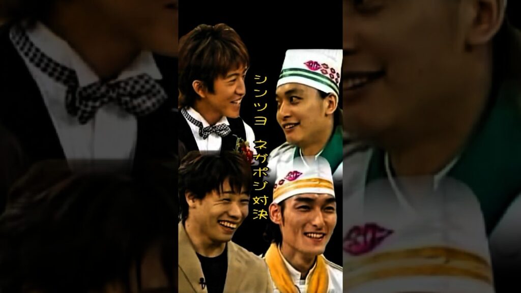 スマスマ シンツヨ Mr.ネガポジ対決!? #shorts スマスマ シンツヨ Mr.ネガポジ対決!? #shorts