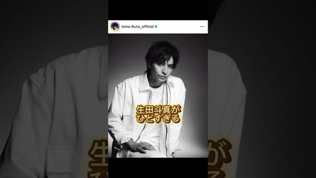 現在大炎上中の生田斗真。みなさん（特に女性のみなさん）どう思いますか？#生田斗真#instagram #出産#酷い #ジャニーズ #スマイルアップ #voicevox青山龍星