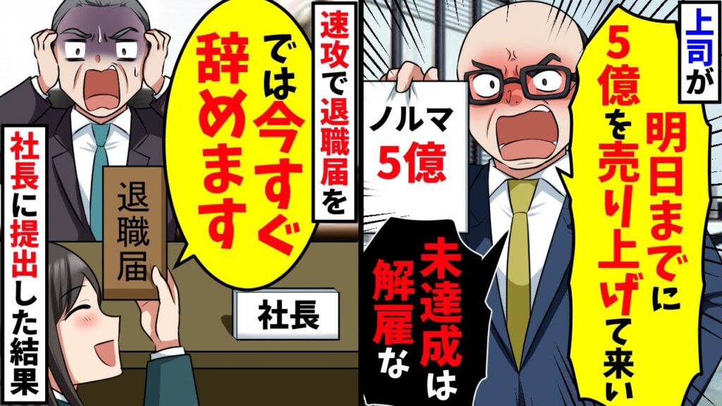 上司が「明日までに5億売り上げなきゃクビにする!」→速攻で退職届を「では今すぐ辞めますw」社長に提出した結果【スカッと】【総集編】 上司が「明日までに5億売り上げなきゃクビにする!」→速攻で退職届を「では今すぐ辞めますw」社長に提出した結果【スカッと】【総集編】