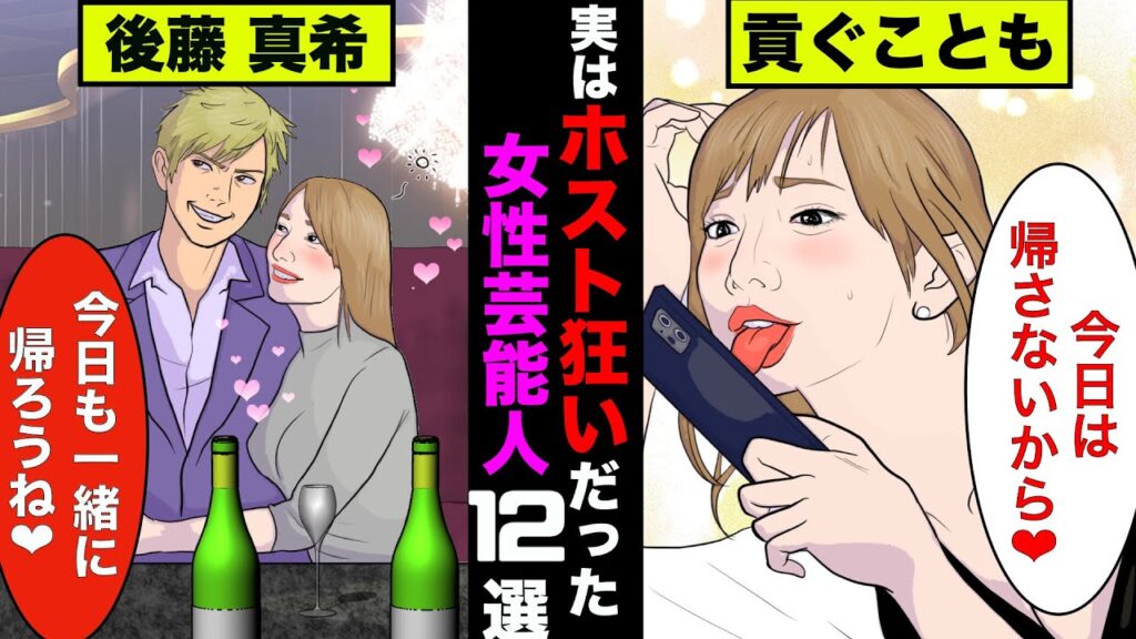 実はホスト狂いだった女性芸能人！いつもお持ち帰りしてる人もいた【アニメ】【漫画】【実話】