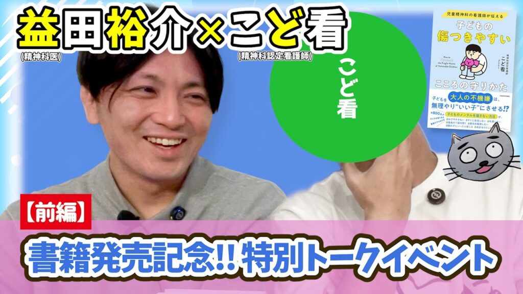 こど看さんと児童思春期について話をした!益田Dr.×こど看さん前編動画【後編はこどもこころCh】 こど看さんと児童思春期について話をした!益田Dr.×こど看さん前編動画【後編はこどもこころCh】