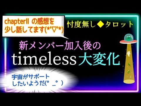 新メンバー加入後の【timelesz🌹】の未来予測🌏メンバー選びに関する真剣なアドバイス🧚‍♀️冒頭【chapterⅡ💿】感想を少し話してます☺️     ＠chamomile_sz