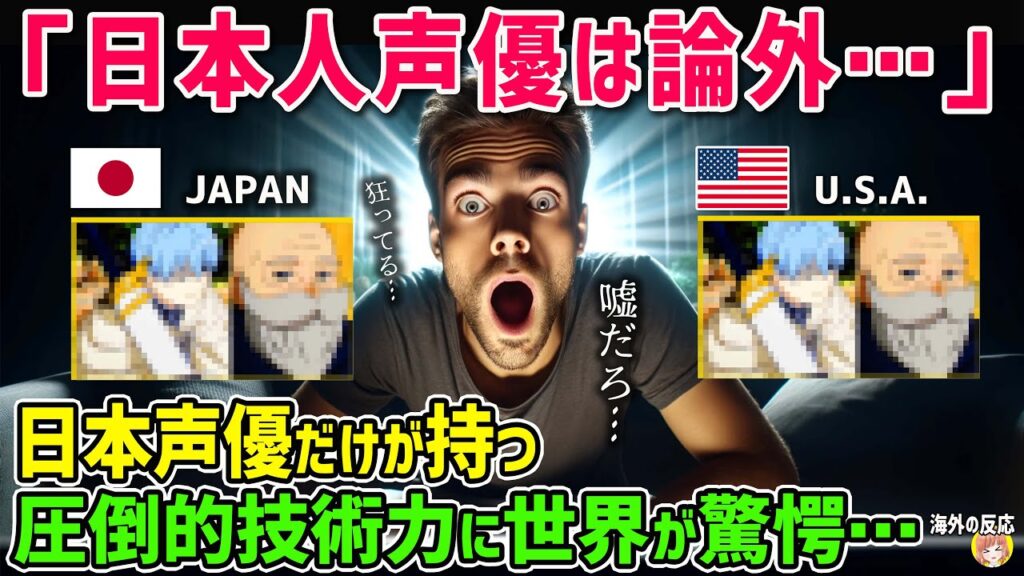 【海外の反応】「日本人声優の何が凄いの？」日本声優だけが持つ圧倒的技術力を知った結果、大真面目なアメリカ人がとんでもない事態に！？【日本人も知らない真のニッポン】