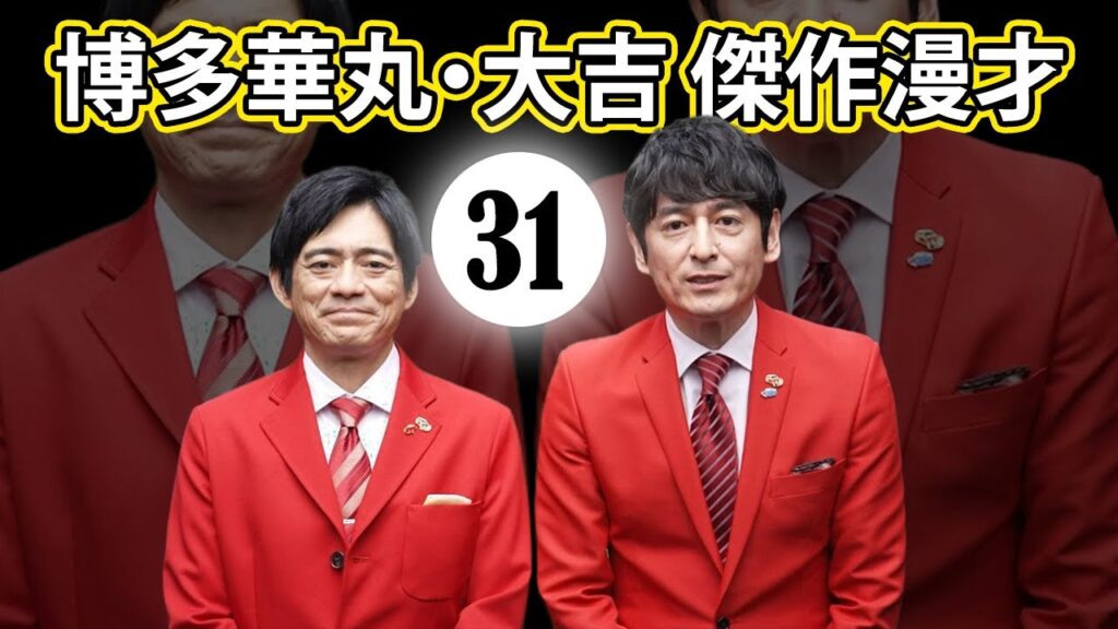 博多華丸大吉 傑作漫才+コント#031【睡眠用・作業用・ドライブ・高音質BGM聞き流し】 博多華丸大吉 傑作漫才+コント#031【睡眠用・作業用・ドライブ・高音質BGM聞き流し】