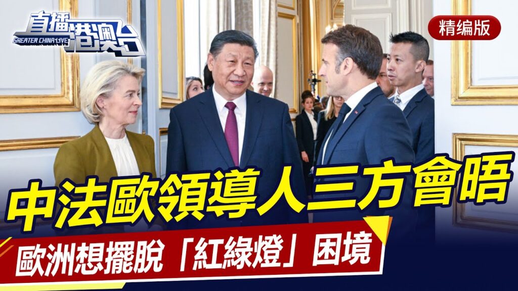 中國元首與法歐領導人三方會晤,歐洲想擺脫「紅綠燈」困境!直播港澳台【精編版20240507】 中國元首與法歐領導人三方會晤,歐洲想擺脫「紅綠燈」困境!直播港澳台【精編版20240507】