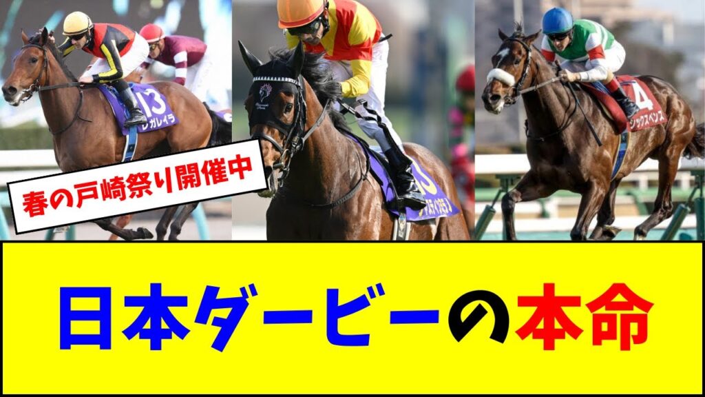 日本ダービーの本命