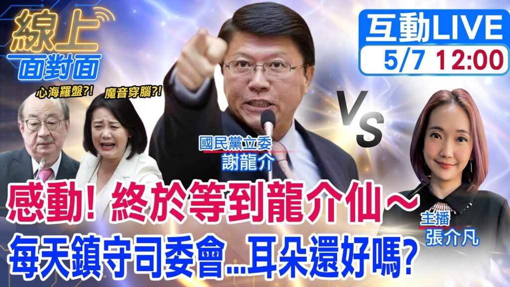 【#線上面對面】"司委會"炮火連天..."龍介仙"終於來了!火烤陳耀祥吐"關中天真相"?!台灣司法還有救嗎?! 20240507 @CtiNews @HotNewsTalk