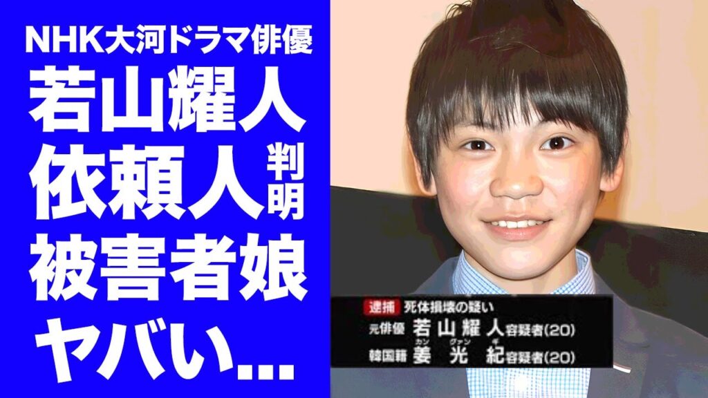 【驚愕】若山耀人を操った"那須２遺体事件"の依頼人が"宝島夫婦"の娘と判明...新たに逮捕される重要人物の正体に驚きを隠せない...元俳優が行った隠蔽工作の全貌に恐怖した...