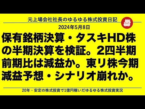 保有銘柄決算・タスキHD株の半期決算を検証。2四半期前期比は減益か。東リ株今期減益予想・シナリオ崩れか。 保有銘柄決算・タスキHD株の半期決算を検証。2四半期前期比は減益か。東リ株今期減益予想・シナリオ崩れか。