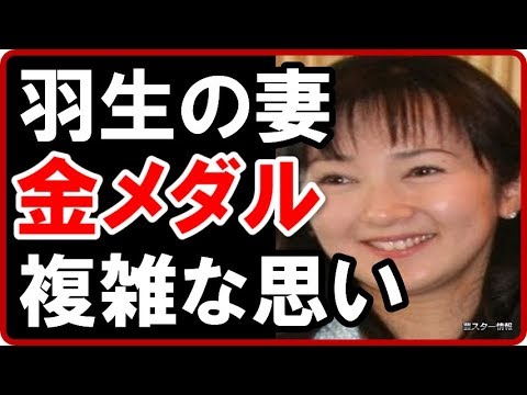 羽生の妻で元女優・畠田理恵が夫・善治の敗退、結弦の金メダルに”複雑な思い”を吐露!ネットでは羽生の情報が交互に流れ混乱状態! 羽生の妻で元女優・畠田理恵が夫・善治の敗退、結弦の金メダルに”複雑な思い”を吐露!ネットでは羽生の情報が交互に流れ混乱状態!