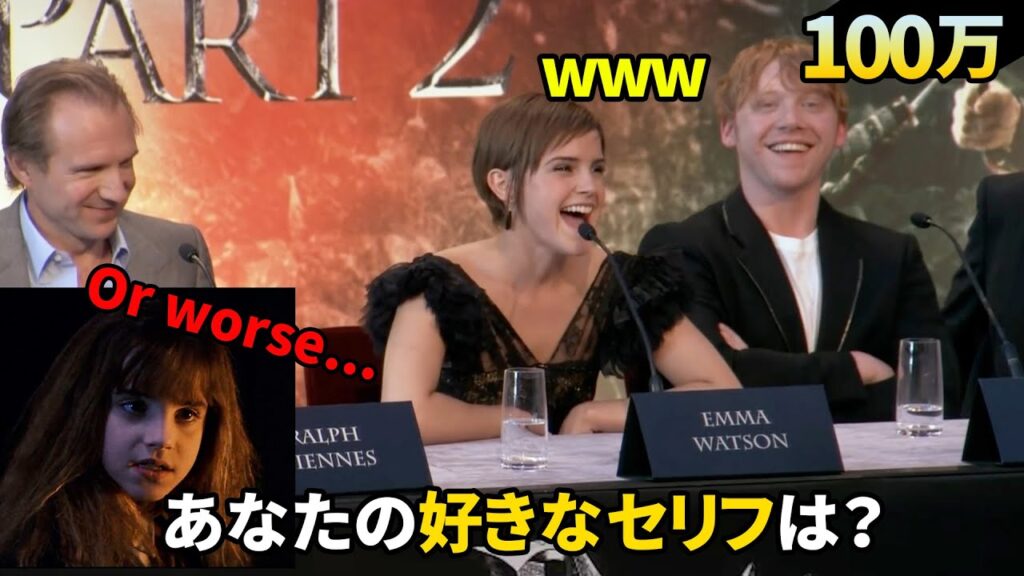 ハリーポッターシリーズで一番好きなセリフは何ですか?【インタビュー映像】 ハリーポッターシリーズで一番好きなセリフは何ですか?【インタビュー映像】