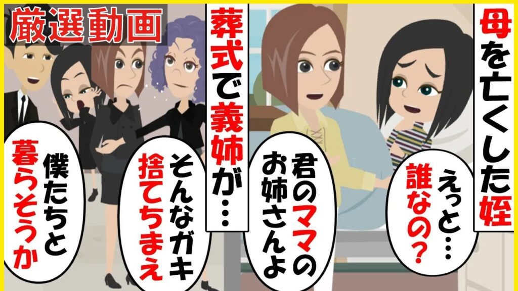 【スカッと】【厳選動画】事故で母を亡くした隠し子だった幼い姪に義姉「こんなガキなんて捨てちまえ！」→数年後、姪を引き取った私たちの元にとある外国人から連絡が入り…【スカッとする話】【2ch】【アニメ】