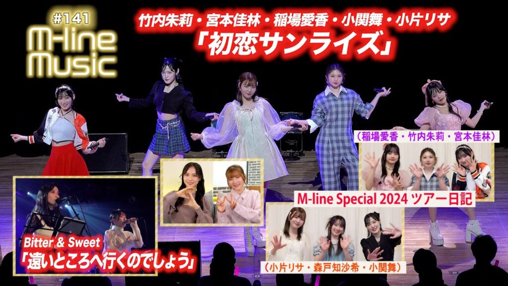 【M-line Music#141】M-line Special「初恋サンライズ」/Bitter & Sweet「遠いところへ行くのでしょう」/M-line ツアー日記 MC 小片リサ・田﨑あさひ 【M-line Music#141】M-line Special「初恋サンライズ」/Bitter & Sweet「遠いところへ行くのでしょう」/M-line ツアー日記 MC 小片リサ・田﨑あさひ