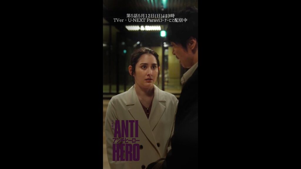 ✂︎ 第4話切り抜き『#アンチヒーロー』#早見あかり #長谷川博己 ✂︎ 第4話切り抜き『#アンチヒーロー』#早見あかり #長谷川博己