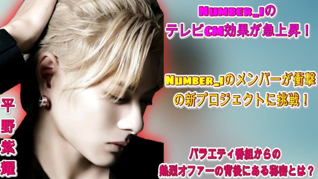 Number_iのテレビCM効果が急上昇!バラエティ番組からの熱烈オファーの背後にある秘密とは?| エンタメジャパン Number_iのテレビCM効果が急上昇!バラエティ番組からの熱烈オファーの背後にある秘密とは?| エンタメジャパン